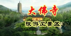 奶子鸡巴美女操威尼斯人度假中国浙江-新昌大佛寺旅游风景区
